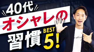 【必見】40代若々しく見える「おしゃれの習慣」ベスト5！