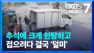 “서울에 납품시켜주겠다”…35억 원 농산물 납품 사기 일당 덜미 / KBS  2023.09.21.