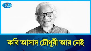 গুণী এই কবিতার প্রয়াণে সাহিত্যাঙ্গনে শোকের ছায়া দিতে আসা | কবি আসাদ চৌধুরী আর নেই | আরটিভি