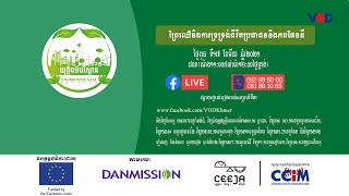 យុត្តិធម៌បរិស្ថាន៖ព្រៃឈើនឹងការទ្រទ្រង់ជីវិតប្រជាជន នឹងភពផែនដី