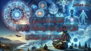 🔵 تأصيل :  بالحقائق والأدلة كشف المستور عن النورانين وطاقة القرأن والأذكار والأسماء الحسنى والأرقام