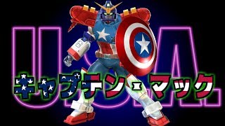 【EXVS２】マックスター全１のやり込み！～エクバ界のキャプテンアメリカ～【ガンダムマックスター視点】