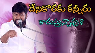 దీనికొరకు కన్నీరు కారుస్తున్నావు? || Shalem raj anna heart touching short message