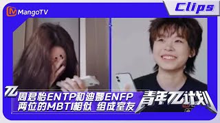 【精彩看点】《青年π计划》：周君怡ENTP和迪娜ENFP 两位的MBTI相似 组成室友｜Youth π Plan Highlight | Mango TV