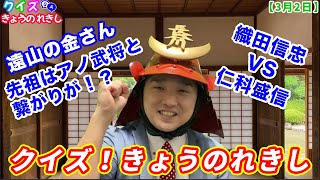 【クイズ！きょうのれきし】織田信長×織田信忠×武田勝頼×仁科盛信×白鷹城×落合砦×遠山の金さん×大岡越前【3月2日】