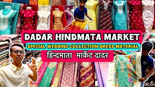 दादर हिन्दमाता मार्केट मुंबई|| Dadar hindmata market 2025 dress material wedding #hindmatamarket