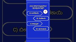 ಈ ಆಹಾರ ರಕ್ತ ಶುದ್ಧಿ ಮಾಡುತ್ತದೆ? #gkknowledgekannada #quiz #generalknowledge