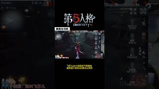 【第五人格 Identity V】飞莎儿ob小哈四杀气到破防 谁知道小哈的s红蝶怎么来的 #游戏 #identityv #动画 #shorts