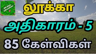 லூக்கா 5 | Luke 5 | லூக்கா வினா விடை | Luke question answer | Bible quiz in luke | luke bible study|