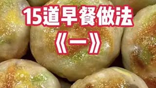 早餐饼 面食分享 一起学做菜 抖音美食推荐官