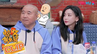 “刘能”被吐槽越努力越心酸？偷藏道具笑翻众人！| 惊叹俱乐部 | 优酷综艺 YOUKU SHOW