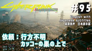 PS4【サイバーパンク2077】コーポレートでゆるくやっていく！95