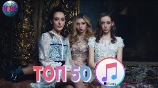 ТОП 50 ЛУЧШИХ ПЕСЕН iTunes - 17 Февраля 2019