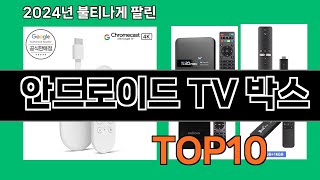 안드로이드 TV 박스 2024 트랜드 쿠팡로켓배송 추천 Top 5