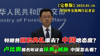 特朗普就职典礼，谁会出席？中国外交部例行记者会 #完整版  新国务卿人选卢比奥出席国会提名听证会，对中国又污蔑又威胁，忘了自己还被中国制裁？