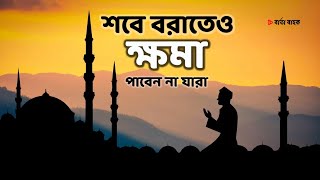 শবে বরাতেও ক্ষমা পাবেন না যারা | Bangla Islamic Video | Barta Bahok