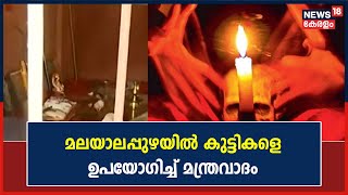 Pathanamthitta Black Magic | Witchcraft with children; Locals beat and destroyed the monastery