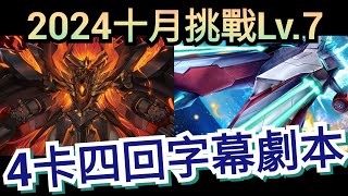 2024 十月挑戰任務 Lv.7 蒙大拿速刷字幕劇本 神魔之塔 x 月月挑戰之師走月  x 《關於我轉生變成史萊姆這檔事》#転生したらスライムだった件 #轉生史萊姆