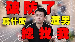 為何渣男總騙我？這三種特質渣男超喜歡！【路遠情長】