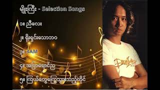 မျိုးကြီး လက်ရွေးစင် သီချင်းများ (၁) - Myo Gyi Selection Songs (1)