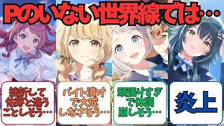 【学マス】「Pがいない世界線ではアイドルたちは…」に関する学マスPたちの反応まとめ【学園アイドルマスター】