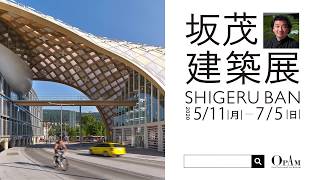 坂茂建築展CM 開催中編