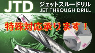 JTDジェットスルードリル