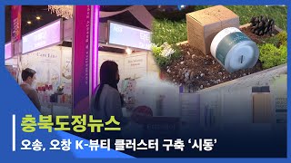 [충북도정뉴스] 청주 오송, 오창 연계 K-뷰티 클러스터 구축 ‘시동’... 국비 확보 전력