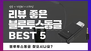 블루투스동글 추천 BEST 5 (리뷰 정리)