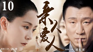 【Relatives And Lovers】▶EP 10 | Hai Qing, Sun Honglei, Huang Haibo💖Room CDrama