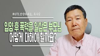 [안녕하세요 목사님 #71] 입양 후 폭력을 일삼은 부모를 어떻게 대해야 할까요?