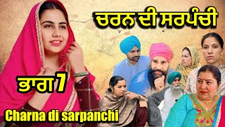 ਚਰਨ ਦੀ ਸਰਪੰਚੀ - ਭਾਗ 7 charna di sarpanchi - part 7  | new punjabi short movie 2024 | channi virsa tv