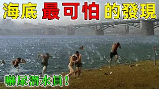 潛水員差點回不來！地球上11個最可怕的海底發現！第一名謹慎觀看！#top10 #世界之最 #冷知識 #排名 #地球 #大自然 #海洋 #生物 【地球解說員】