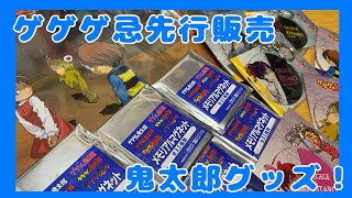 ゲゲゲ忌先行販売の鬼太郎グッズだち！