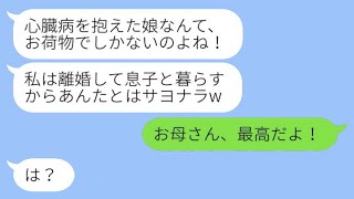 【LINE】私が心臓病になった瞬間に「お荷物は置いてくわw」と言って見捨てた母親と弟、その後、私と父の元に慌てて戻ってきた理由が…w