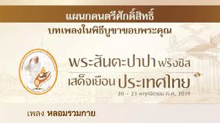 หลอมรวมกาย