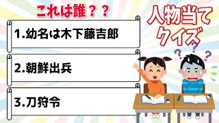 🍋歴史人物クイズ🍋全5問！3つのヒントから誰か当てろ！小学校の教科書に載っている歴史上の偉人を考える脳トレ#2