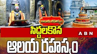 సిద్దలకొన ఆలయ రహస్యం | Secret of Nellore Siddalakona Temple | ABN Devotional