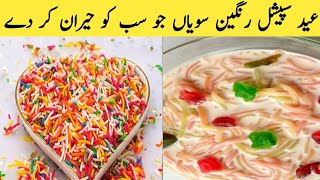 Delicious Rangeen Sewiyan Recipe  | Easy Dessert Recipe | Doodh Wali Sewiyan |Meethi Seviyan Recipe