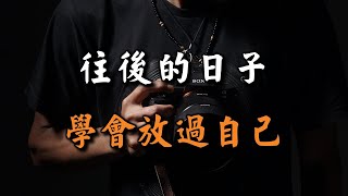 2023 往後的日子，學會放過自己！看完記得收藏！learn to let go【愛學習 】