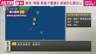 【速報】東京・利島　新島で震度4　午後7時46分頃　津波の心配なし(2023年5月22日)