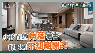 94坪 毛胚屋｜小朋友在這個“角落\