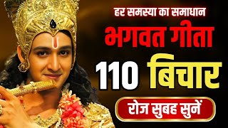 भगवत गीता 110 बिचार रोज सुबह सुनें | Best Krishna Motivational Speech | Bhagwat Geeta Saar