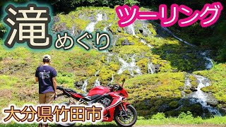 大分県の竹田市で滝巡り　2022/08/11