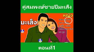 ปีมะเส็ง คู่สมพงษ์มาหสมบัติ สมบัติขุนคลัง สมบัติเศรษฐี สมบัติพระยา สมบัติพระอินทร์ ร่ำรวยเงิน#shorts