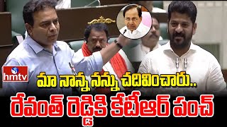 KTR Punch : మా నాన్న నన్ను చదివించారు...రేవంత్ రెడ్డికి కేటీఆర్ పంచ్ | In Assembly | hmtv