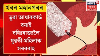 CITY NEWS | খবৰ মহানগৰৰ : ভুৱা আধাৰকাৰ্ড বনাই বহিঃৰাজ্যলৈ যুৱতী-মহিলাক সৰবৰাহ