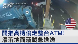 開推高機偷走整台ATM! 滑落地面竊賊急逃逸｜TVBS新聞 @internationalNewsplus