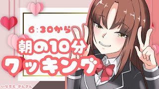 【Vtuber】Cooking Simulatorであなたに朝食つくります♡みっかめ