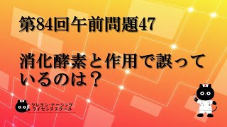 【看護師国家試験対策】第84回 午前問題47　過去問解説講座【クレヨン・ナーシングライセンススクール】